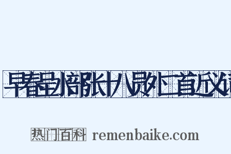 早春呈水部张十八员外二首近义词是什么意思的图片